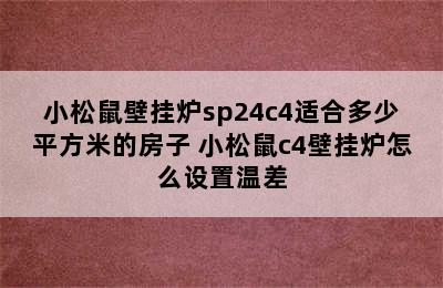 小松鼠壁挂炉sp24c4适合多少平方米的房子 小松鼠c4壁挂炉怎么设置温差